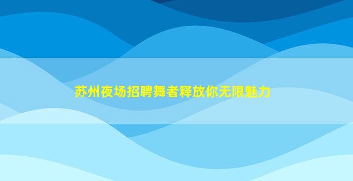 江西夜总会招聘